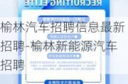 榆林汽车招聘信息最新招聘-榆林新能源汽车招聘