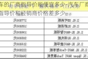 车的厂商指导价能便宜多少-汽车厂商指导价和经销商价格差多少