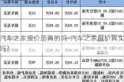 汽车之家报价是真的吗-汽车之家报价真实吗?