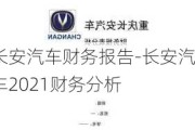 长安汽车财务报告-长安汽车2021财务分析