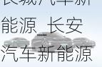 长城汽车新能源_长安汽车新能源品牌