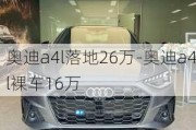 奥迪a4l落地26万-奥迪a4l裸车16万