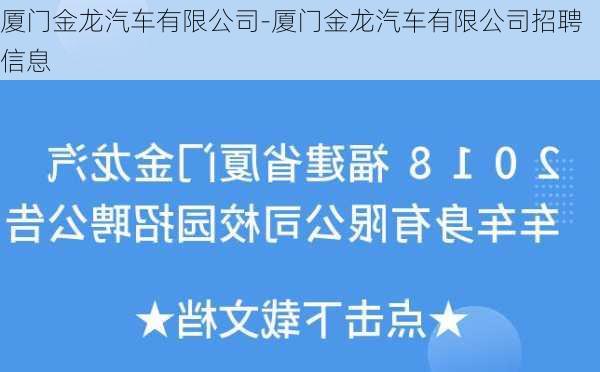 厦门金龙汽车有限公司-厦门金龙汽车有限公司招聘信息