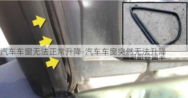 汽车车窗无法正常升降-汽车车窗突然无法升降