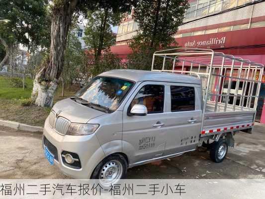 福州二手汽车报价-福州二手小车