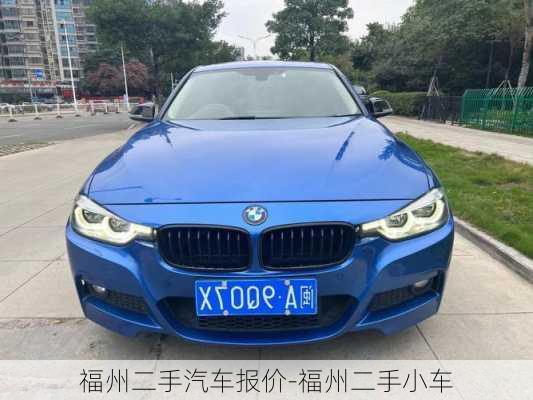 福州二手汽车报价-福州二手小车