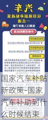 国家汽车补贴新政策-国家汽车补助到什么时候结束