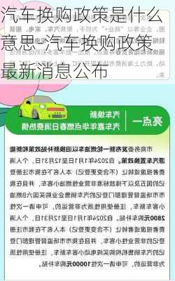 汽车换购政策是什么意思-汽车换购政策最新消息公布