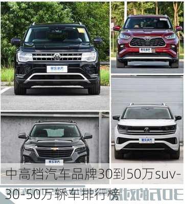 中高档汽车品牌30到50万suv-30-50万轿车排行榜