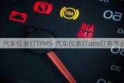 汽车仪表灯TPMS-汽车仪表灯abs灯亮怎么回事