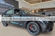 奥迪Q5SPORTBACK-奥迪Q5Sportback