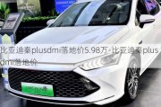 比亚迪秦plusdmi落地价5.98万-比亚迪秦plusdmi落地价