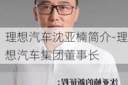 理想汽车沈亚楠简介-理想汽车集团董事长