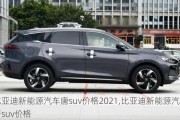 比亚迪新能源汽车唐suv价格2021,比亚迪新能源汽车唐suv价格