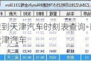 南京到天津汽车时刻表查询-南京到天津汽车