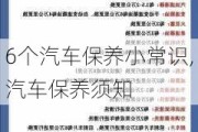 6个汽车保养小常识,汽车保养须知