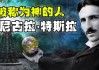 尼古拉特斯拉训练听了盗版-尼古拉特斯拉训练