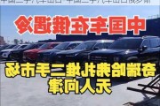 中国二手汽车出口-中国二手汽车出口俄罗斯