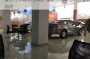 寮步汽车城丰田4s店-寮步东部丰田4s店售后电话