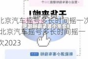 北京汽车摇号多长时间摇一次,北京汽车摇号多长时间摇一次2023