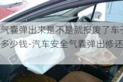 安全气囊弹出来是不是就报废了车子修大概多少钱-汽车安全气囊弹出修还是报废