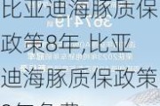 比亚迪海豚质保政策8年,比亚迪海豚质保政策8年免费