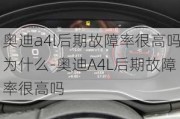 奥迪a4l后期故障率很高吗为什么-奥迪A4L后期故障率很高吗