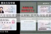 买汽车保险需要什么材料,买汽车保险需要哪些材料