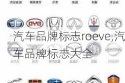 汽车品牌标志roeve,汽车品牌标志大全