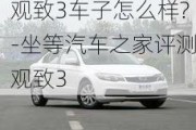 观致3车子怎么样?-坐等汽车之家评测观致3