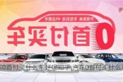 汽车0首付买什么车好呢知乎,汽车0首付买什么车好呢