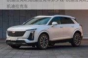 凯迪拉克xt5凯迪拉克车多少钱-凯迪拉克xt5凯迪拉克车