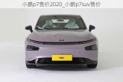 小鹏p7售价2020_小鹏p7suv售价