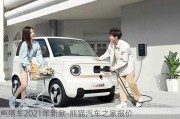 熊猫车2021年新款-熊猫汽车之家报价