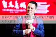 蔚来汽车创始人董事长哪里人-蔚来汽车创始人个人资料