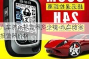 汽车防盗报警器多少钱-汽车防盗报警器价格