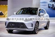 赛力斯汽车参数,赛力斯汽车M5多少钱