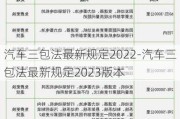 汽车三包法最新规定2022-汽车三包法最新规定2023版本