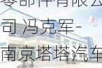 南京塔塔汽车零部件有限公司 冯克军-南京塔塔汽车零部件有限公司