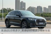 奥迪q5L价格多少_奥迪q5l价格多少钱新车报价