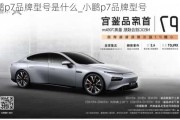 小鹏p7品牌型号是什么_小鹏p7品牌型号