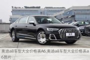 奥迪a8车型大全价格表A6,奥迪a8车型大全价格表a6图片