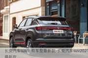 长安汽车suv所有车型最新款-长安汽车suv2021最新款