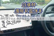 特斯拉蓝牙锁车-特斯拉怎么关闭车载蓝牙