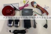 汽车防盗器哪里有卖的-乌鲁木齐汽车防盗器