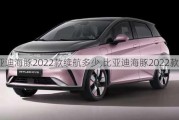 比亚迪海豚2022款续航多少,比亚迪海豚2022款续航