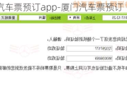 厦门汽车票预订app-厦门汽车票预订