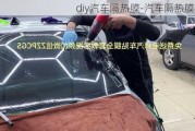 diy汽车隔热膜-汽车隔热膜教学