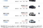 特斯拉model s 85-特斯拉modelsp85价格