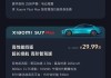 小米汽车su7价格揭晓是多少-小米汽车suv